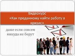 Нажмите на изображение для увеличения.&nbsp;

Название:	Видеокурс Найти работу.jpg&nbsp;
Просмотров:	2&nbsp;
Размер:	53.0 Кб&nbsp;
ID:	11180