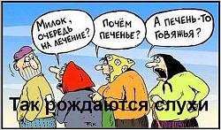 Нажмите на изображение для увеличения.&nbsp;

Название:	слухи.jpg&nbsp;
Просмотров:	2&nbsp;
Размер:	80.8 Кб&nbsp;
ID:	17713