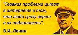 Нажмите на изображение для увеличения.&nbsp;

Название:	lenin cite.jpg&nbsp;
Просмотров:	1&nbsp;
Размер:	39.3 Кб&nbsp;
ID:	17793