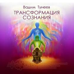 Нажмите на изображение для увеличения.&nbsp;

Название:	transformatsiya_soznaniya.jpg&nbsp;
Просмотров:	0&nbsp;
Размер:	62.5 Кб&nbsp;
ID:	19500