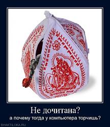 Нажмите на изображение для увеличения.&nbsp;

Название:	ne-dochitana-4dce657634192.jpg&nbsp;
Просмотров:	24&nbsp;
Размер:	75.1 Кб&nbsp;
ID:	2560