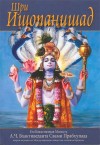 Название: shri_ishopanishad.jpg
Просмотров: 26

Размер: 8.0 Кб