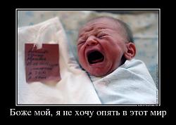 Нажмите на изображение для увеличения.&nbsp;

Название:	588974_bozhe-moj-ya-ne-hochu-opyat-v-etot-mir_demotivators_ru.jpg&nbsp;
Просмотров:	10&nbsp;
Размер:	62.1 Кб&nbsp;
ID:	5852