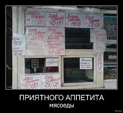 Нажмите на изображение для увеличения.&nbsp;

Название:	613049-2011.03.31-08.57.54-bomz.org-demotivator_priyatnogo_appetita_myasoediy.jpg&nbsp;
Просмотров:	55&nbsp;
Размер:	66.2 Кб&nbsp;
ID:	6013