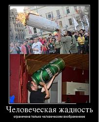 Нажмите на изображение для увеличения.&nbsp;

Название:	zhadnost'.jpg&nbsp;
Просмотров:	38&nbsp;
Размер:	48.1 Кб&nbsp;
ID:	6583