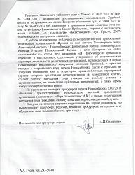 Нажмите на изображение для увеличения.&nbsp;

Название:	ответ прокуратуры Новосибирска 2 стр.jpg&nbsp;
Просмотров:	1031&nbsp;
Размер:	81.8 Кб&nbsp;
ID:	7891