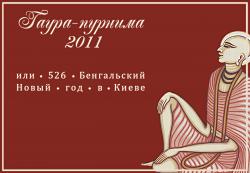 Нажмите на изображение для увеличения.&nbsp;

Название:	гаура пурнима в Киеве1.jpg&nbsp;
Просмотров:	2&nbsp;
Размер:	45.5 Кб&nbsp;
ID:	8665