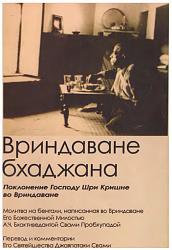 Нажмите на изображение для увеличения.&nbsp;

Название:	Вриндаване бхаджана.jpg&nbsp;
Просмотров:	2&nbsp;
Размер:	52.3 Кб&nbsp;
ID:	8862